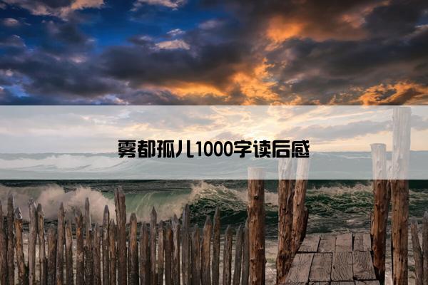 雾都孤儿1000字读后感