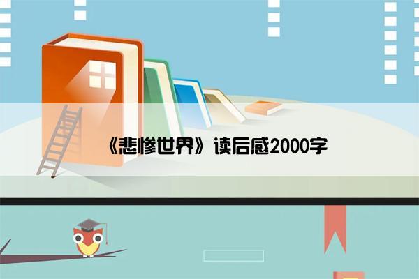 《悲惨世界》读后感2000字