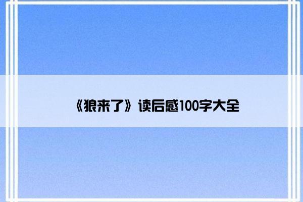 《狼来了》读后感100字大全