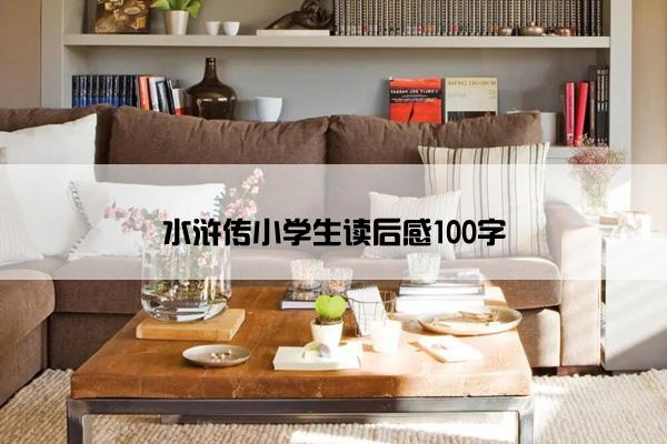 水浒传小学生读后感100字