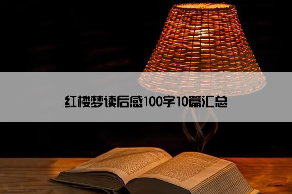 红楼梦读后感100字10篇汇总