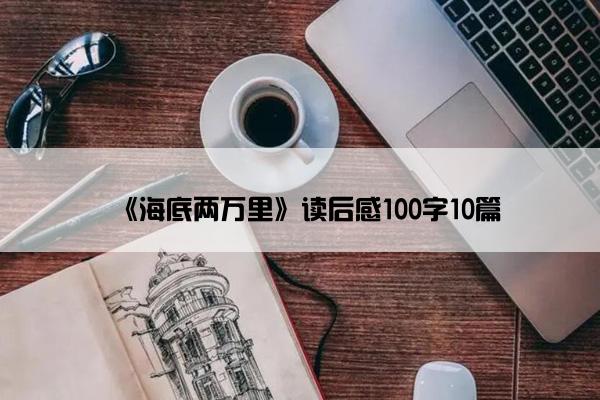 《海底两万里》读后感100字10篇