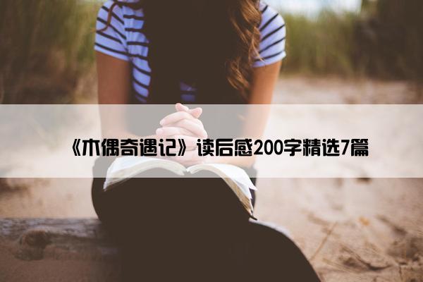 《木偶奇遇记》读后感200字精选7篇