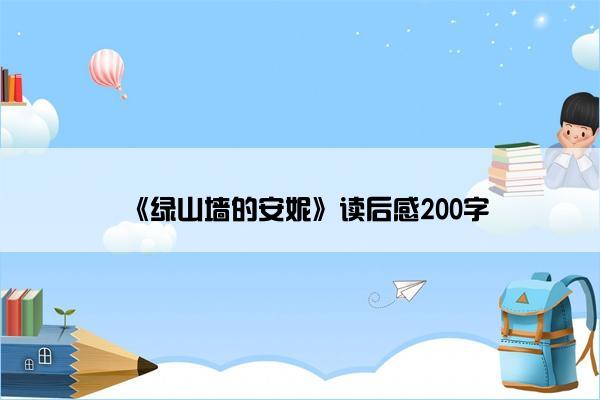 《绿山墙的安妮》读后感200字