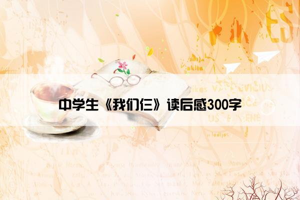 中学生《我们仨》读后感300字