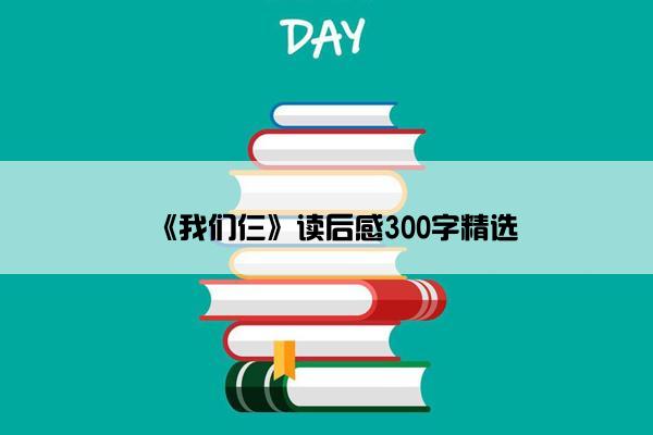 《我们仨》读后感300字精选