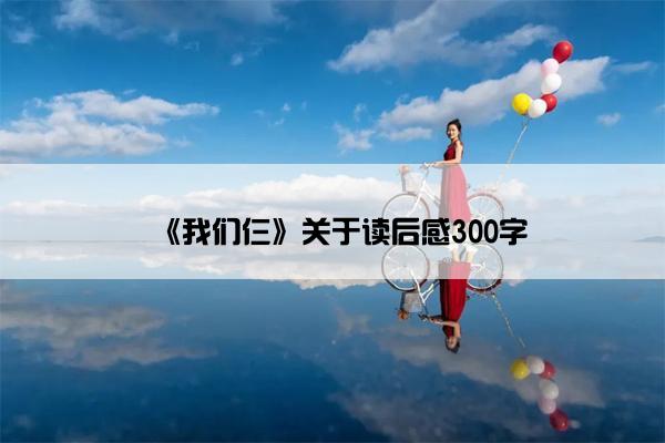 《我们仨》关于读后感300字