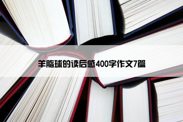 羊脂球的读后感400字作文7篇