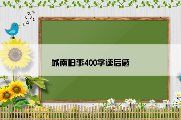 城南旧事400字读后感