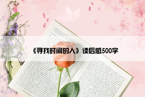 《寻找时间的人》读后感500字