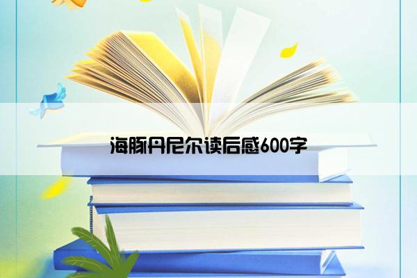 海豚丹尼尔读后感600字