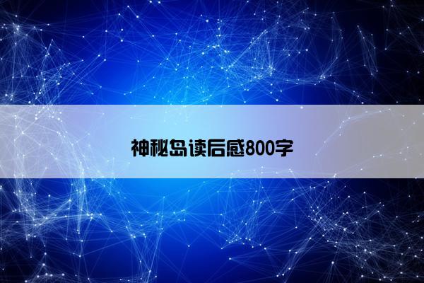 神秘岛读后感800字