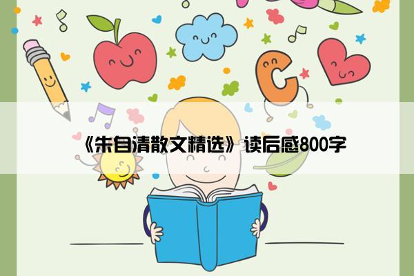 《朱自清散文精选》读后感800字