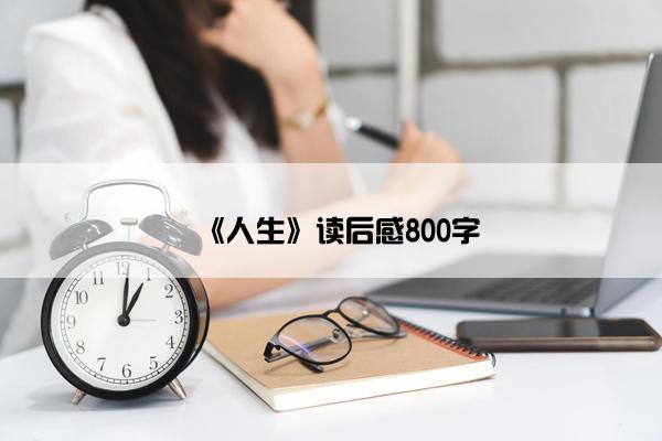 《人生》读后感800字