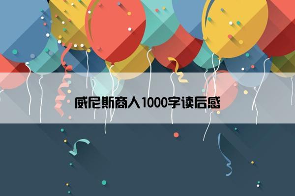 威尼斯商人1000字读后感