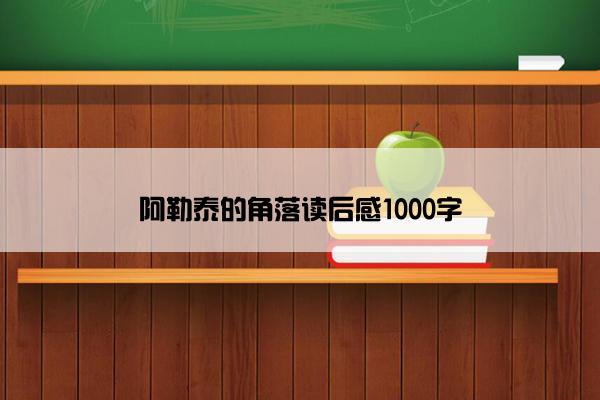 阿勒泰的角落读后感1000字
