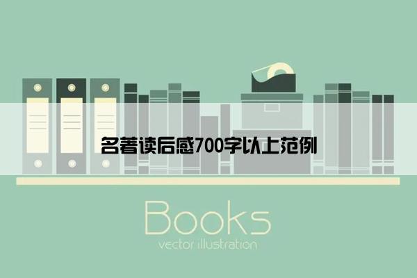 名著读后感700字以上范例