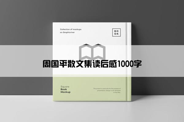 周国平散文集读后感1000字