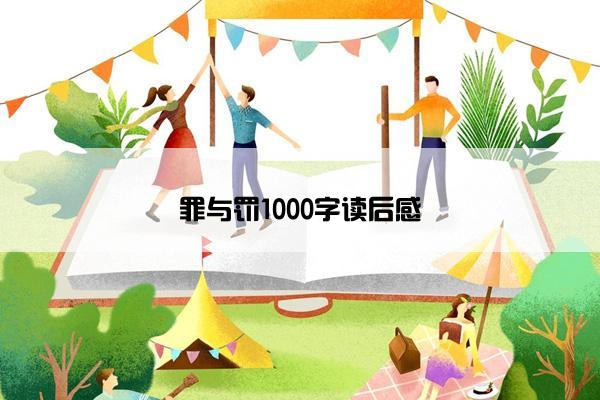 罪与罚1000字读后感