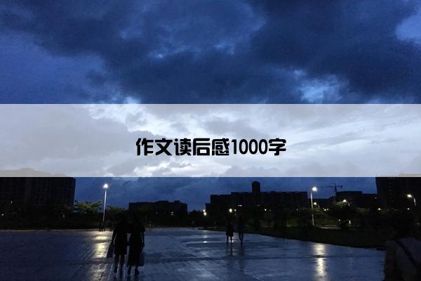 作文读后感1000字