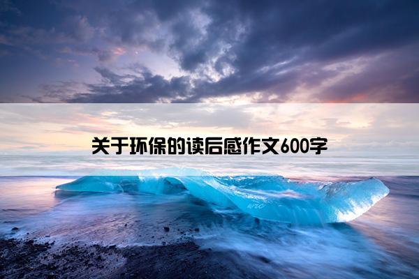 关于环保的读后感作文600字