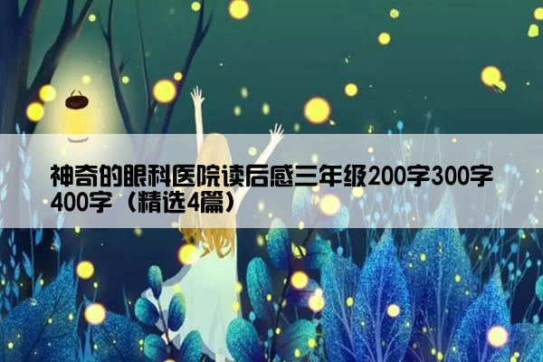 神奇的眼科医院读后感三年级200字300字400字（精选4篇）