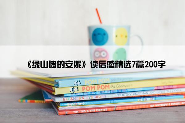 《绿山墙的安妮》读后感精选7篇200字