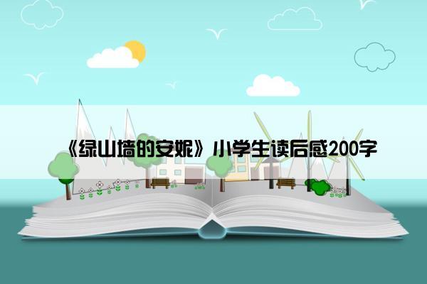 《绿山墙的安妮》小学生读后感200字