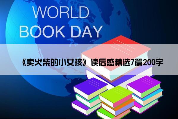 《卖火柴的小女孩》读后感精选7篇200字