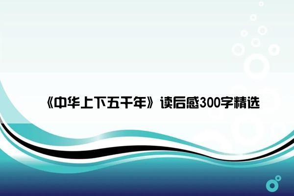 《中华上下五千年》读后感300字精选
