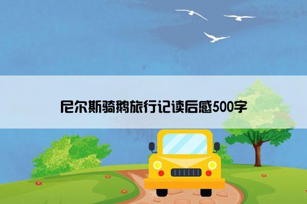 尼尔斯骑鹅旅行记读后感500字