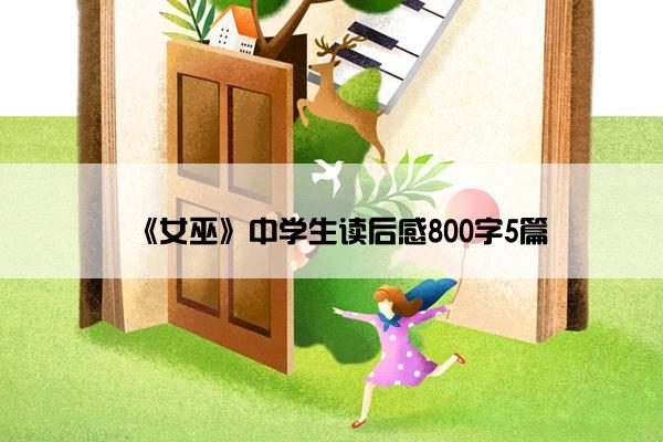 《女巫》中学生读后感800字5篇