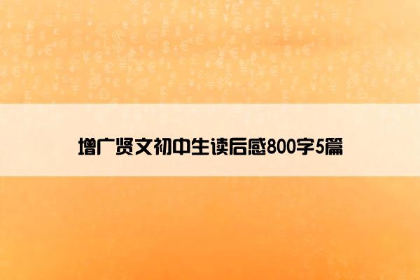 增广贤文初中生读后感800字5篇