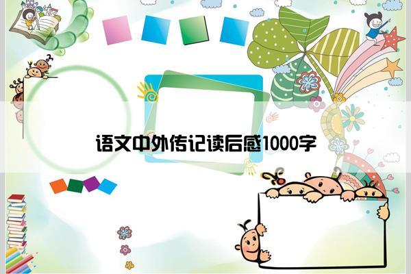 语文中外传记读后感1000字