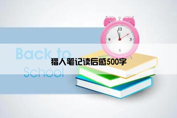 猎人笔记读后感500字