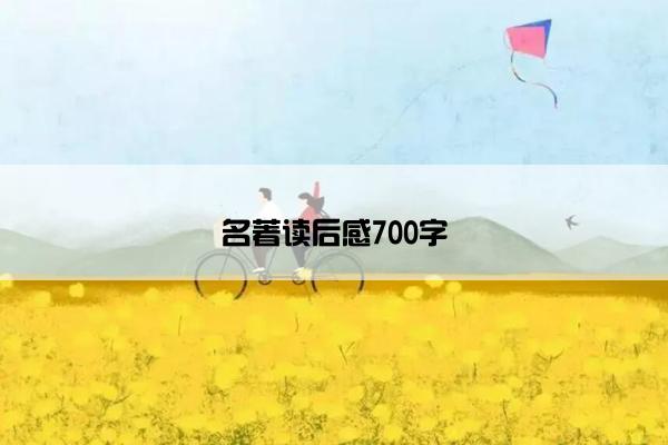 名著读后感700字