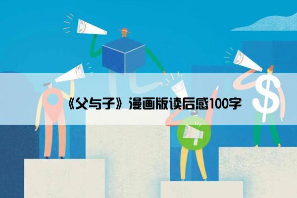 《父与子》漫画版读后感100字