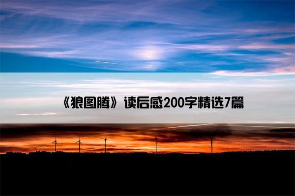 《狼图腾》读后感200字精选7篇