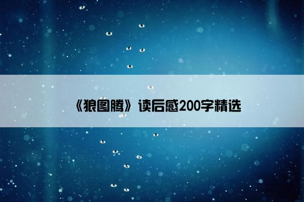 《狼图腾》读后感200字精选