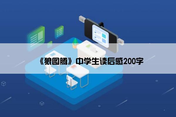 《狼图腾》中学生读后感200字