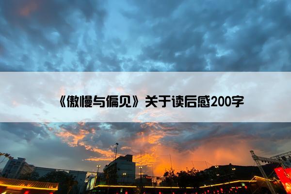 《傲慢与偏见》关于读后感200字