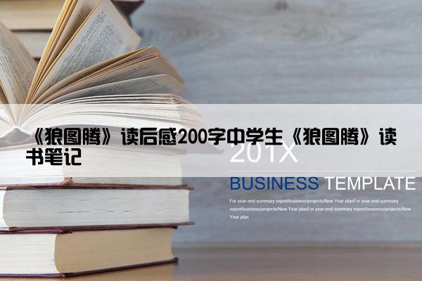 《狼图腾》读后感200字中学生《狼图腾》读书笔记