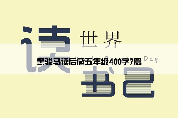 黑骏马读后感五年级400字7篇