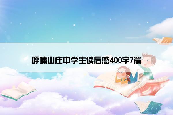 呼啸山庄中学生读后感400字7篇