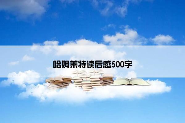 哈姆莱特读后感500字