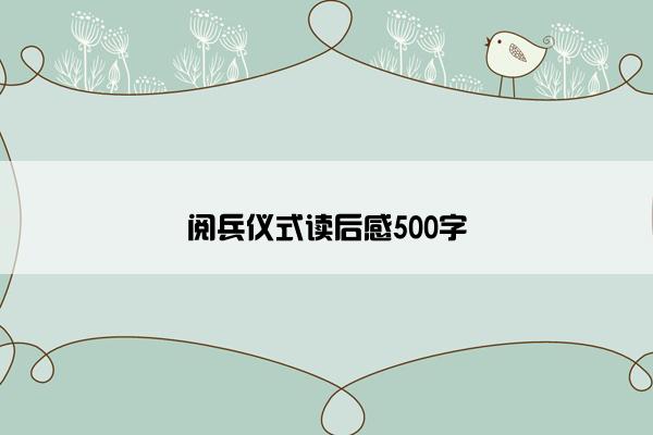 阅兵仪式读后感500字