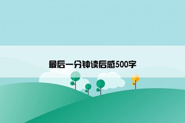 最后一分钟读后感500字