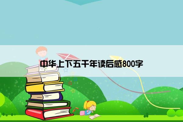 中华上下五千年读后感800字