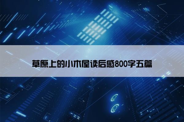 草原上的小木屋读后感800字五篇