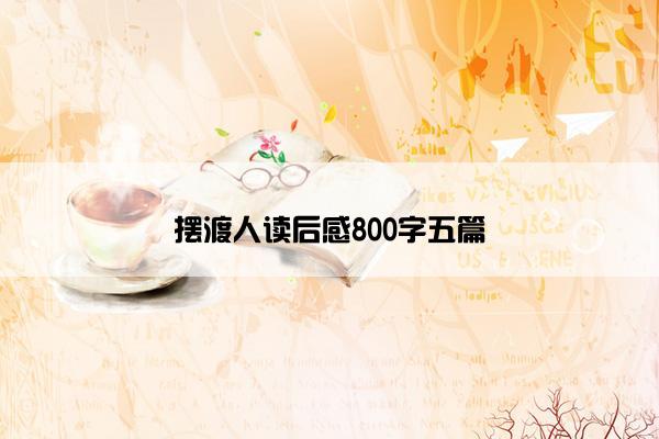 摆渡人读后感800字五篇